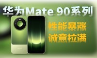 Mate90 ϵ�д��� �� оƬ���ˣ��Ӱ Z10 �ܲ��ܸ�д�ֻ����գ�