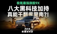  Polar Krypton 9X with 8 black technologies! 3.1 second dry somersault sprint? L3 autonomous driving dare to sleep?
