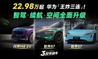 22.98万起，问界M8纯电/智界R7/智界S7，智驾续航空间全面升级！