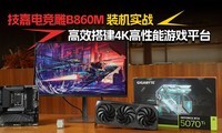 技嘉电竞雕B860M装机实战：高效搭建4K高性能游戏平台