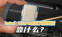 Intel Ultra ������ˣ�200K Plusһ�º����ı��󣬿�ʲô��