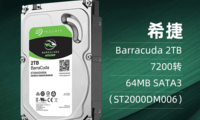 希捷 酷鱼BarraCuda系列 2TB 台式机机械硬盘