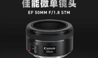 佳能微单镜头 EF 50mm f/1.8 STM
