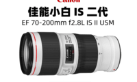 佳能EF 70-200mm f/2.8L IS II USM远摄变焦镜头