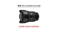 索尼FE 12-24mm f2.8 GM全画幅超广角变焦镜头