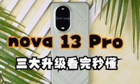 Ϊnova 13 Pro 㿴붮