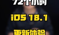 iOS18.1ʹ72СʱҪҪ£