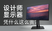  [Truth Lab] What's so remarkable about the designer display sold for 4000 yuan? What does the various parameters of the display mean?