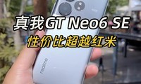  The price of the real GT Neo6 SE has started to drop, and the cost performance ratio has completely exceeded that of the red rice phones at the same price