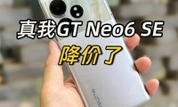  The price of the real GT Neo6 SE has been reduced, and the price of 16+256GB is only 1799