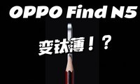 䡰ѡˣOPPO Find N5ˢȫ۵ֻ