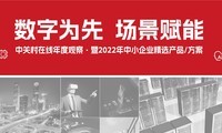  Zhongguancun Online Annual Observation and 2022 SME Selected Products/Programs Award Ceremony