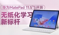  Huawei MatePad 11.5\