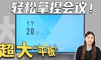 一台TCL V66N 会议平板，轻松拿捏会议室各种需求