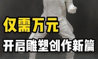 传统雕塑制作手工翻模耗时费力，如何降本增效做雕塑？