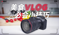  [Vlog Rocket Class] Do you know the shooting details of food Vlog?