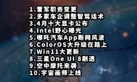 雷军职务变更|多家车企调整智驾话术|4月十大显卡公布—科技信息差