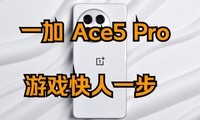 һAce 5 Pro ʸСϷȫλ