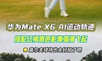 ΪMate X6 AI˶켣ԭɫӰǿ÷