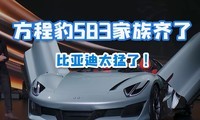  Eopard "358" came on stage together, and a new sports car was unveiled. BYD is too fierce!