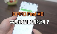 OPPO Find X8ʵΣ4Сʱԣˣ