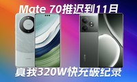 ΪMate 70Ƴٵ11£320W4ְСOSӭذ¡Ƽ籨