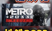 2033 Metro 2033 Redux㺺һ̳