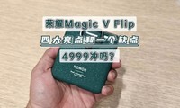  In depth evaluation of Glory Magic V Flip, four highlights and one shortcoming, 4999 is not enough?