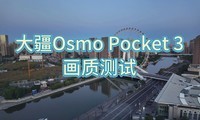 Dajiang Osmo Pocket 3 Image Quality Test