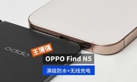 ѶOPPO Find N5ǿˮ+߳磡