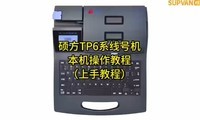  How to use Shuofang TP60i/66i line number machine? Explanation of each key