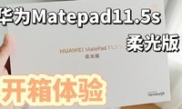  Huawei Matepad 11.5s soft light version unpacking experience, very surprising