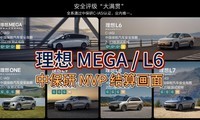  [Ideal MEGA/Ideal L6]: MVP settlement screen of collision test of China Insurance Research Institute