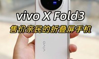  618 Start with vivo X Fold3, a folding screen phone that ordinary consumers can afford