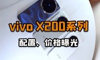 vivo X200ϵع⣬ԽԽϲֻȼ۸񹫲