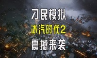  New Chinese dubbing "Diao Min Simulator" - Ice and Steam Age 2 is coming