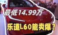  It starts from 206900 yuan and only costs 149900 yuan to rent electricity. Can Ledo L60 sell well