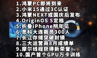  Hongmeng PC is coming soon | Xiaomi 15 | Hongmeng NEXT is scheduled - science and technology information is poor