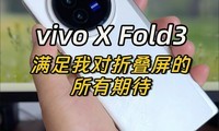  vivo X Fold3， Meet all my expectations for folding screen phones