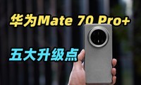 Ϊ Mate70 Pro+ 㲻֪㣡