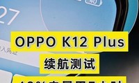 OPPO K12 Plusʣ40%СʱԻʣ٣