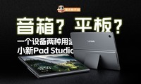  Is this a speaker or a tablet? Lenovo Xiaoxin Pad Studio usage evaluation
