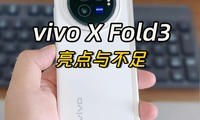  The highlights and shortcomings of vivo X Fold3 are all dry goods!