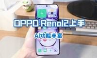  OPPO Reno12 is very good at AI. After experiencing it, I found so many highlights!