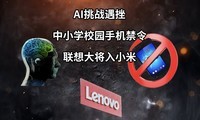  AI Challenge Frustrated | Mobile phone ban in primary and secondary schools | Lenovo General Joins Xiaomi - poor scientific and technological information