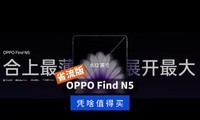 OPPO Find N5ʽƾɶֵʡ