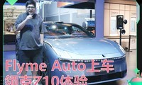  Meizu Flyme Auto's first pure tram Z10 auto show experience