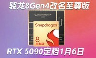 8 Gen4Ϊ8ιȷ̨PCֵԴRTX 509016աƼ籨