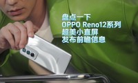  Take stock, OPPO Reno12 series ultra beautiful small direct screen releases forward-looking information