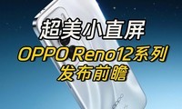  Super beautiful small straight screen! OPPO Reno12 Series Releases Foresight